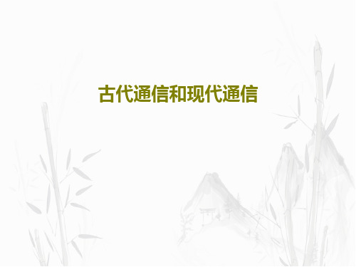 古代通信和现代通信PPT文档38页