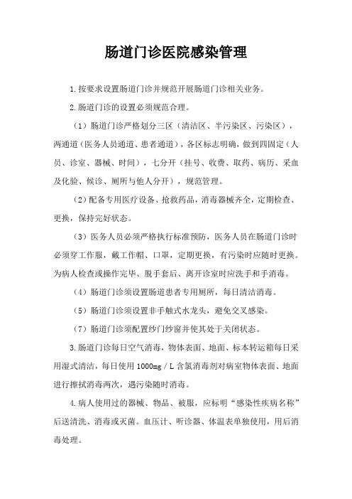 23-肠道门诊医院感染管理