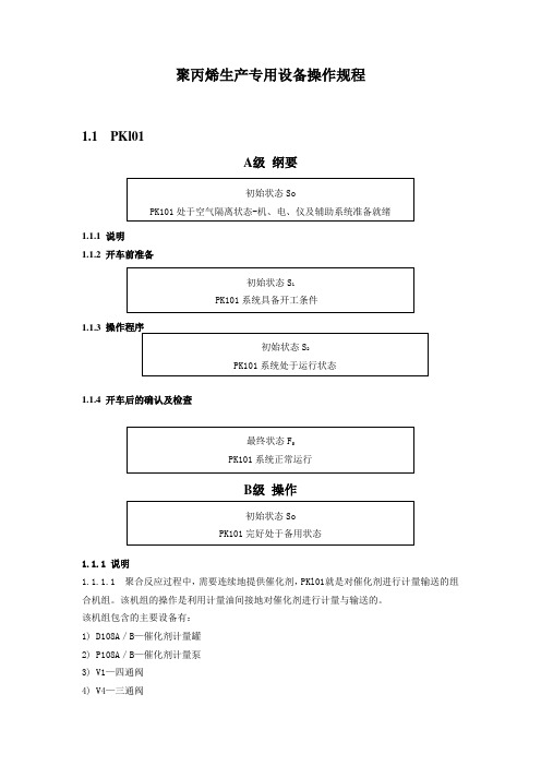 聚丙烯生产专用设备操作规程