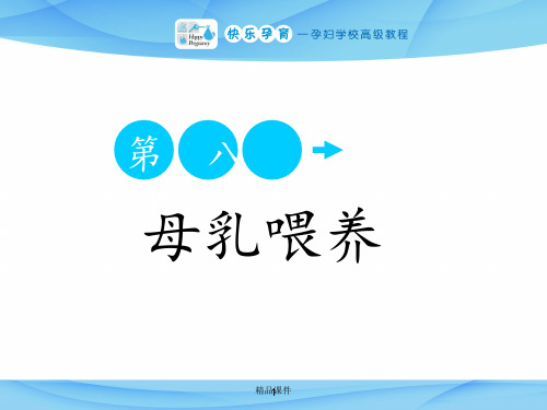 快乐孕育孕妇学校高级教程 第八讲 母乳喂养
