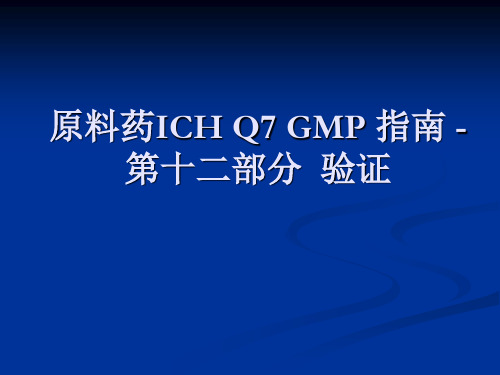 原料药ICH Q7 GMP 指南 -12
