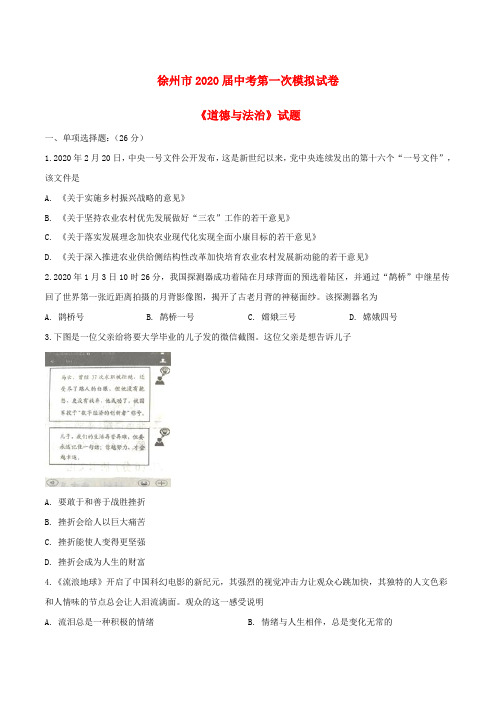 江苏省徐州市2020届中考道德与法治第一次模拟考试试题(原卷版)