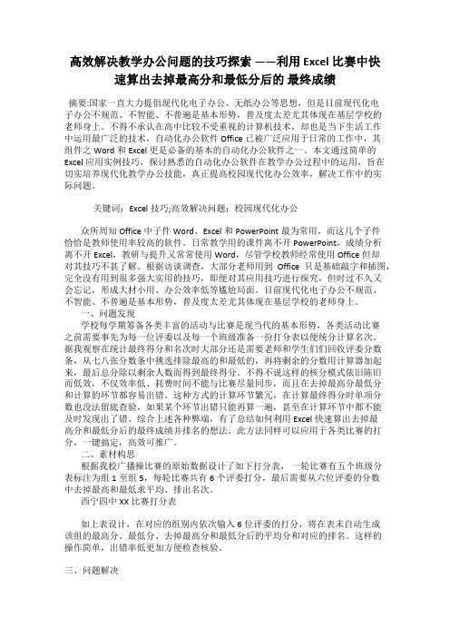 高效解决教学办公问题的技巧探索 ——利用 Excel 比赛中快速算出去掉最高分和最低分后的 最终成绩