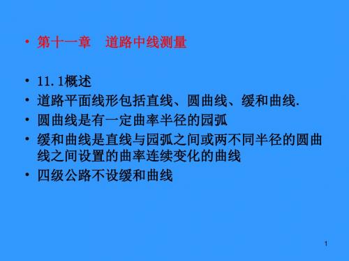 测量学 11.12章道路中线测量