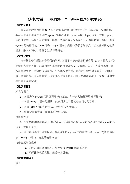 人机对话——我的第一个Python程序教学设计