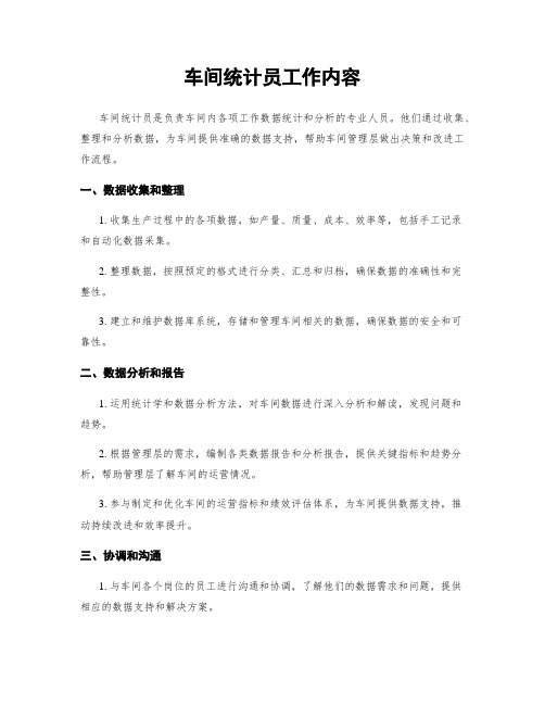 车间统计员工作内容