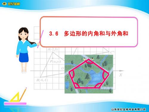 3.6  多边形的内角和与外角和