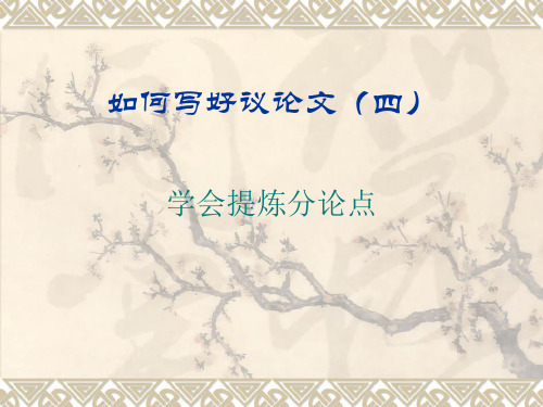 高中作文_学会提炼分论点