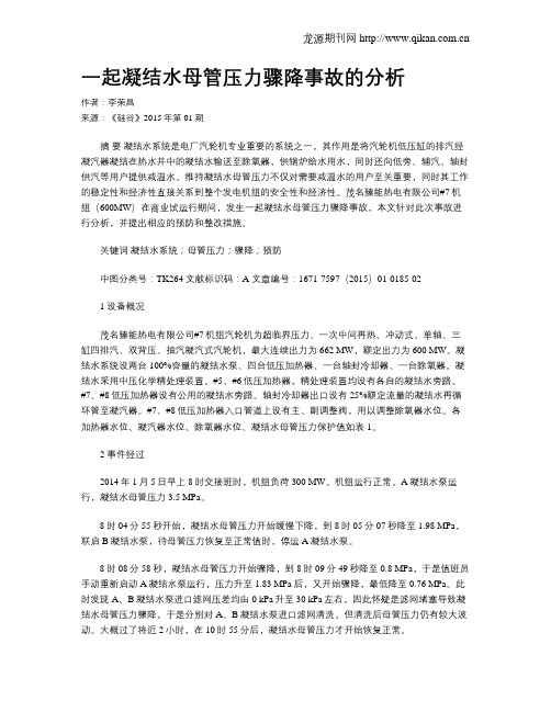 一起凝结水母管压力骤降事故的分析