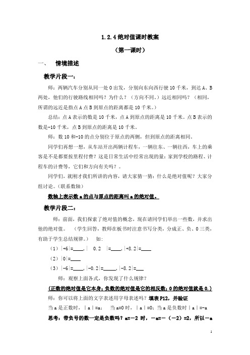 教案-1.2.4绝对值第一课时