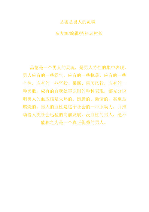 品德是男人的灵魂