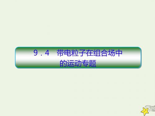 2020届高考物理一轮复习9.4带电粒子在组合场中的运动专题课件新人教版