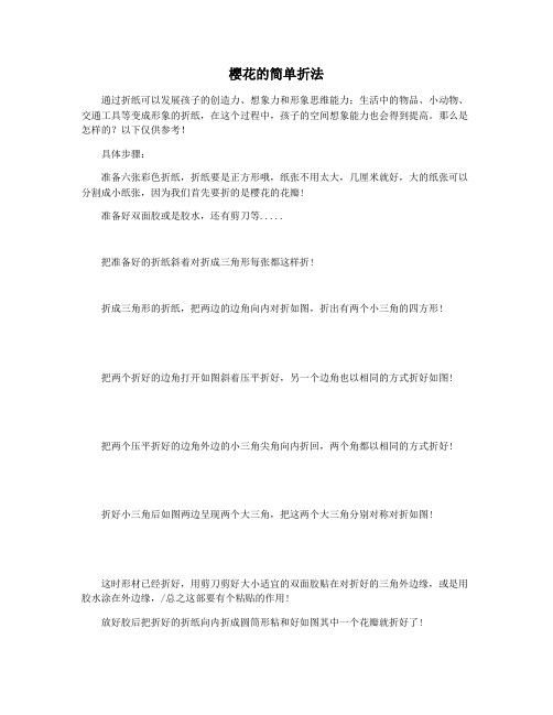 樱花的简单折法
