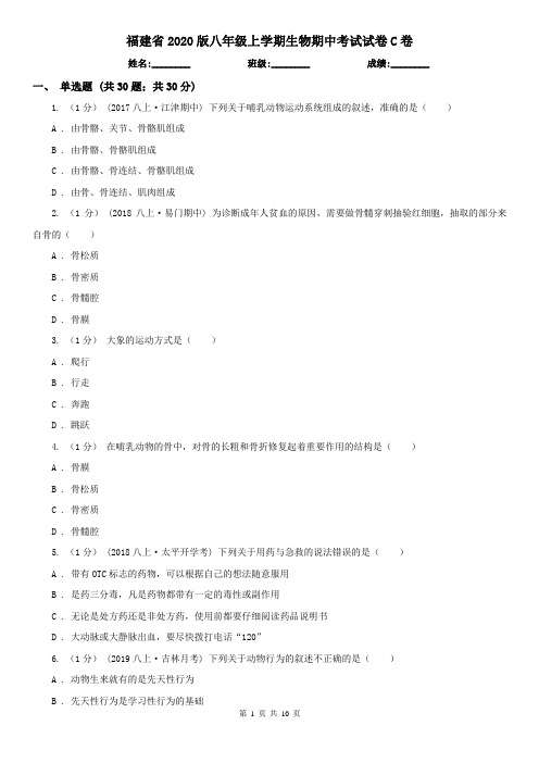 福建省2020版八年级上学期生物期中考试试卷C卷(精编)
