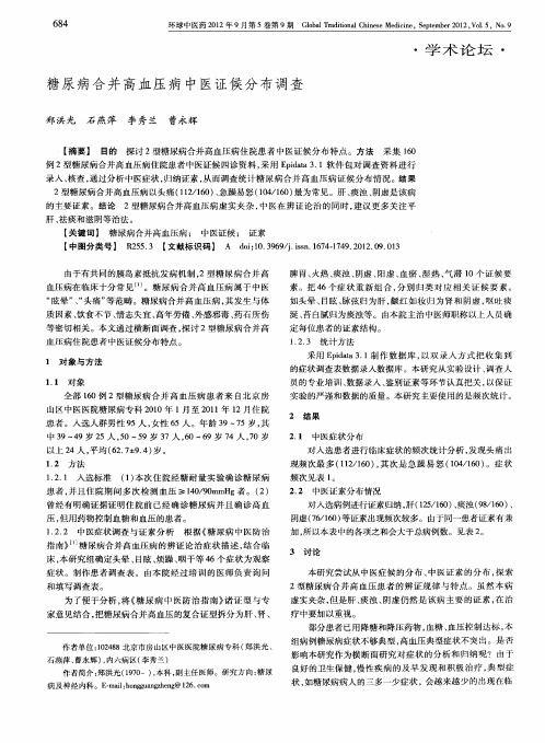糖尿病合并高血压病中医证候分布调查