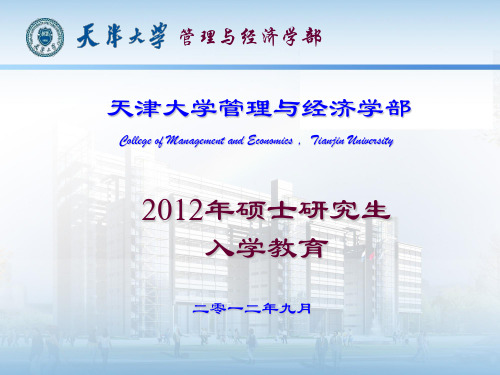 天津大学硕士入学教育(学位)