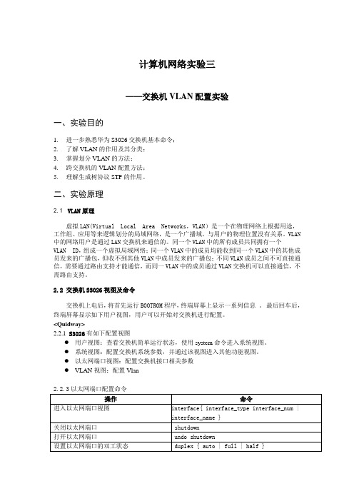 实验三交换机VLAN配置