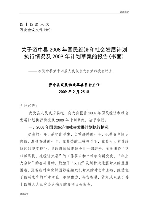 2008年国民经济和社会发展计划执行情况.doc