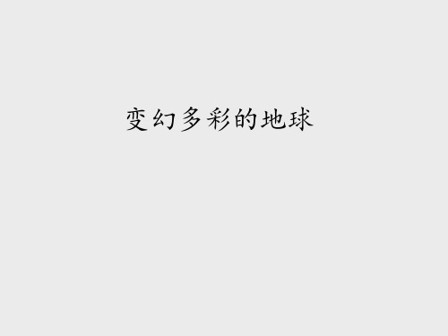 鄂教版小学四年级语文下册：变幻多彩的地球_课件1