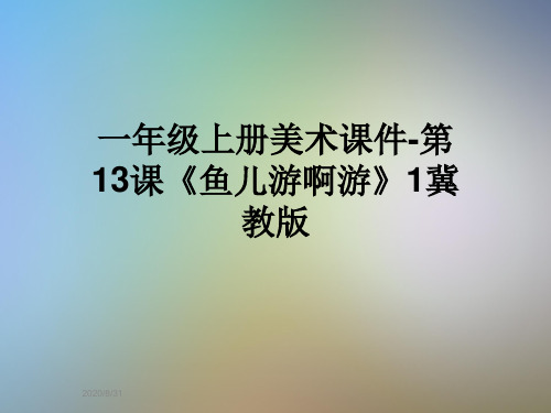 一年级上册美术课件-第13课《鱼儿游啊游》1冀教版