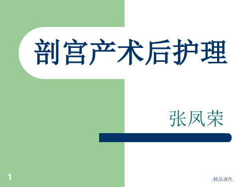 论述剖宫产术后护理.ppt