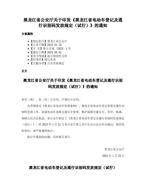 黑龙江省公安厅关于印发《黑龙江省电动车登记及通行识别码发放规定（试行）》的通知