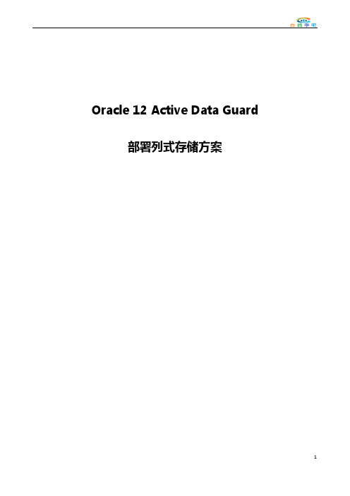 Oracle 12 Active Data Guard-部署列式存储方案