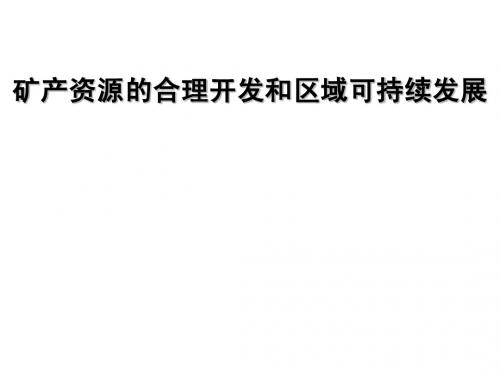 3-2_矿产资源的合理开发和区域可持续发展--以德国鲁尔区为例ppt
