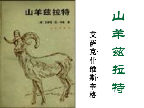 《山羊兹拉特》课件