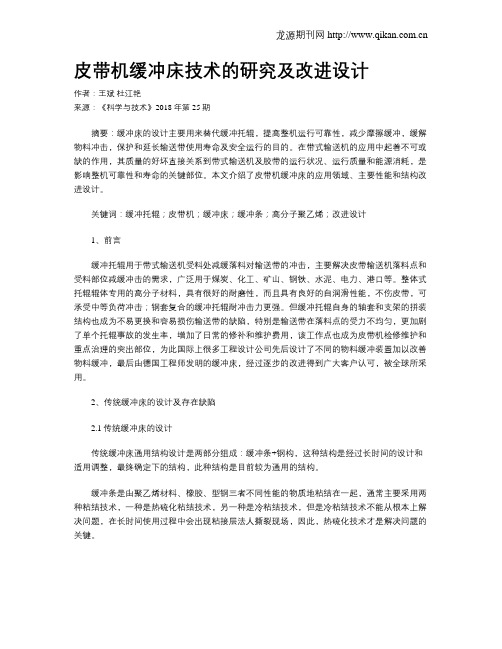 皮带机缓冲床技术的研究及改进设计