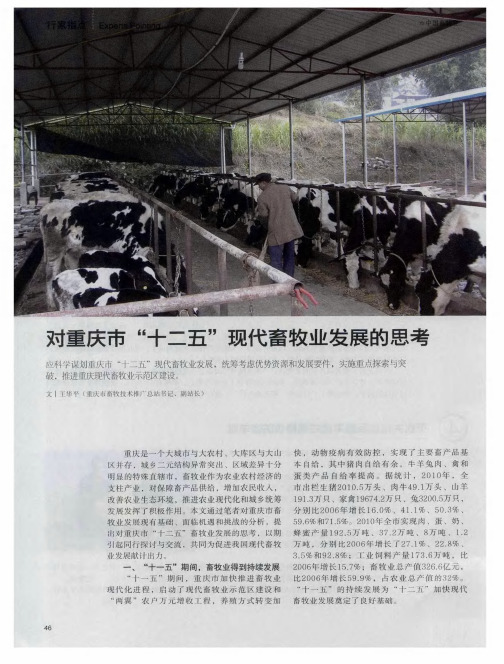 对重庆市“十二五”现代畜牧业发展的思考