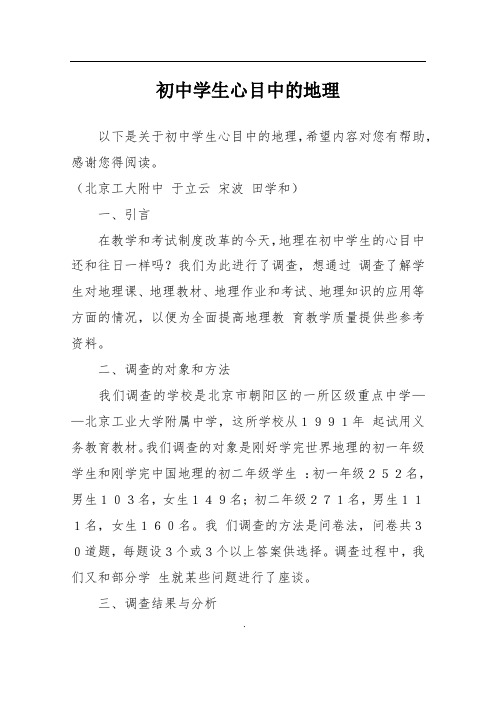 初中学生心目中的地理