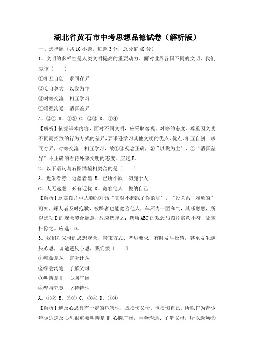 湖北省黄石市中考思想品德试卷(解析版)