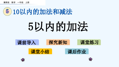 冀教版一年级数学上册第五单元10以内的加法和减法5.2 5以内的加法