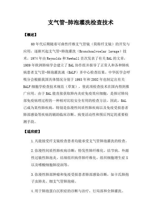 支气管-肺泡灌洗检查技术操作规范
