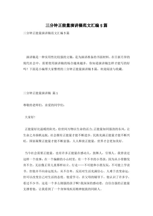 三分钟正能量演讲稿范文汇编5篇