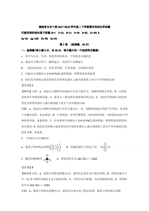 湖南省五市十校2017-2018学年高二下学期期末考试化学试题 Word版含解析