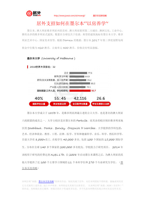居外支招如何在墨尔本”以房养学“