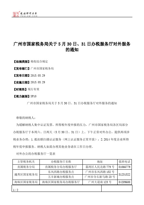 广州市国家税务局关于5月30日、31日办税服务厅对外服务的通知