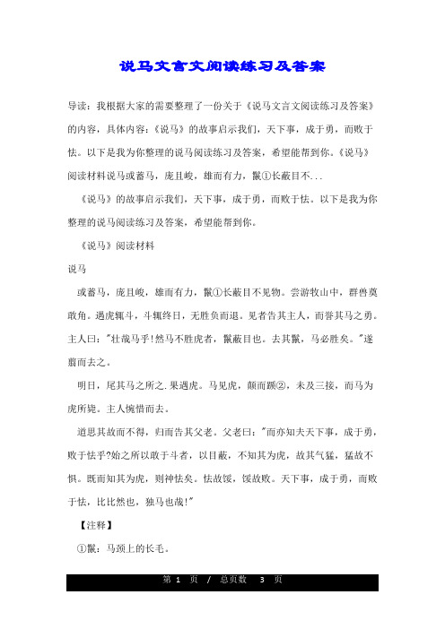 说马文言文阅读练习及答案