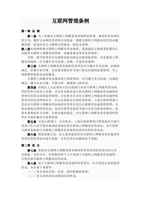 互联网管理条例