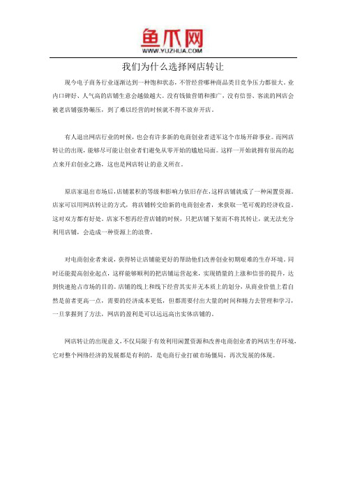 我们为什么选择网店转让