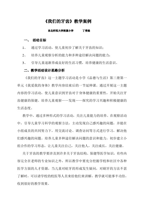 小学四年级综合实践课教学案例《我们的牙齿》