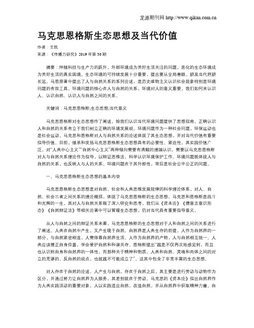 马克思恩格斯生态思想及当代价值