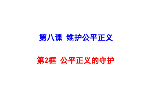 部编版道德与法治《公平正义的守护》ppt完美版1