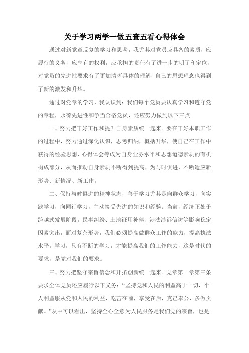 关于学习两学一做五查五看心得体会