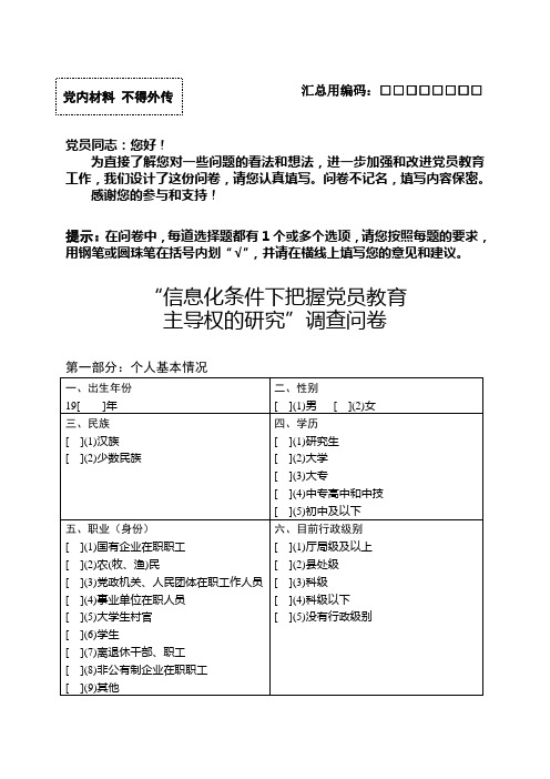 党员教育工作调查问卷