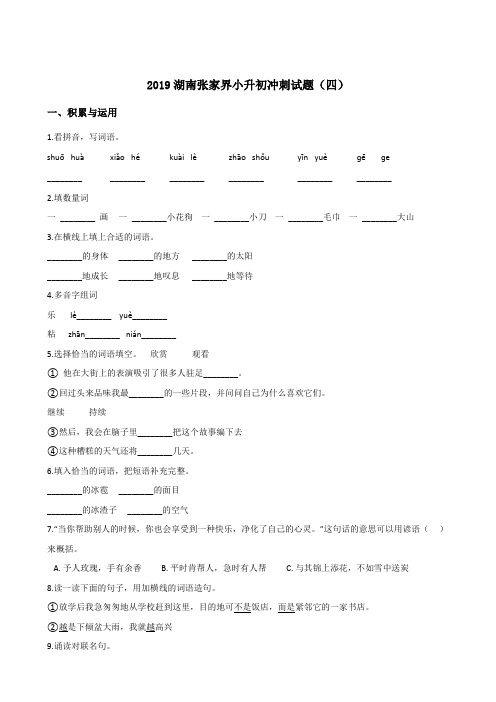六年级下册语文试题--2019湖南张家界小升初冲刺试题(四) 人教新课标 含答案