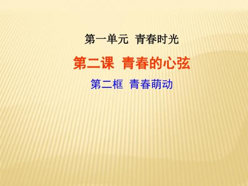 人教版《道德与法治》七年级下册2-2青春萌动课件(26张PPT)