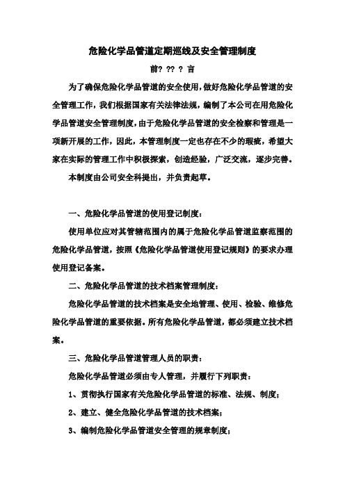 危险化学品管道定期巡线及安全